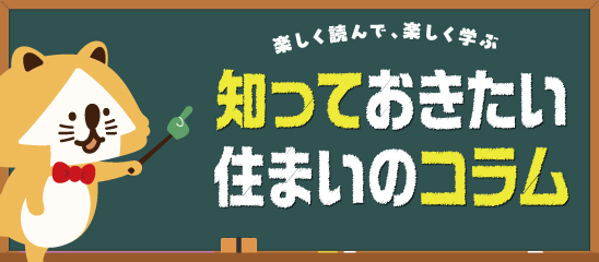 知っておきたい住まいのコラム