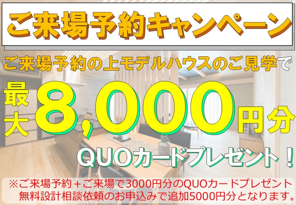 日本ハウスHD】最大8,000円QUOカード！ | 日報＋BSN住まいの広場（スムスムネット）｜新潟の住宅展示場